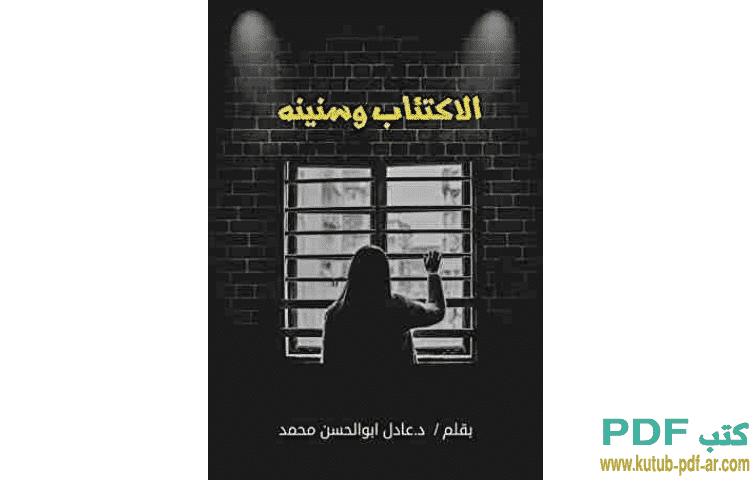 الاكتئاب وسنينه